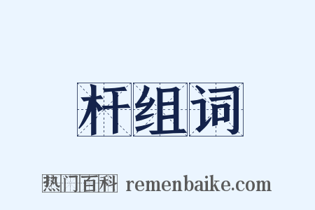 杆组词是什么意思的图片
